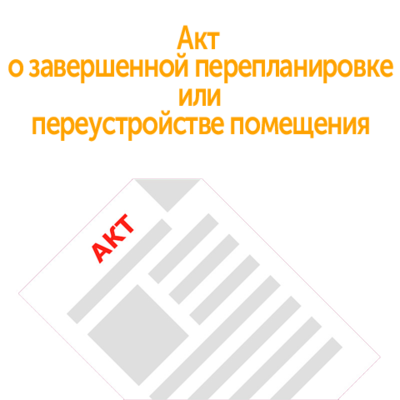 Акт о завершенной перепланировке