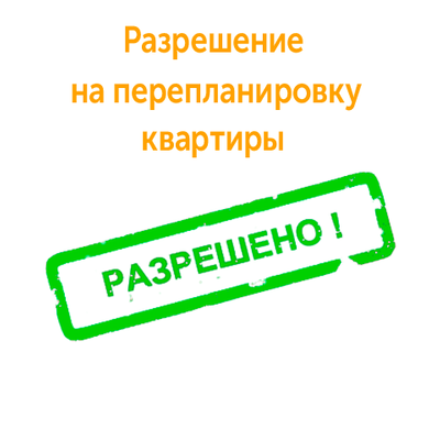 Разрешение на перепланировку квартиры