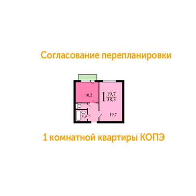 Согласовать перепланировку однокомнатной квартиры серии КОПЭ