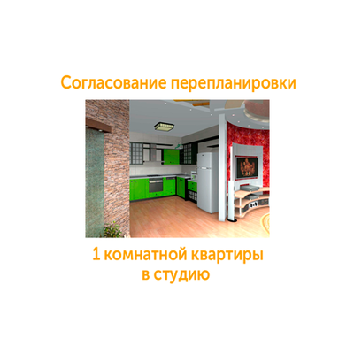 Согласовать перепланировку квартиры в студию