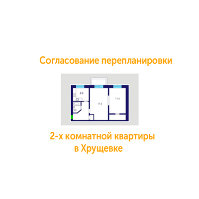 Перепланировка двухкомнатной квартиры в Хрущевке