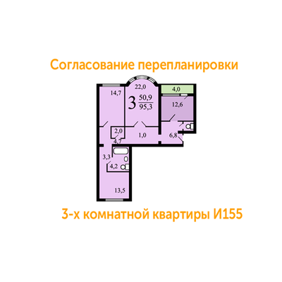 Согласовать перепланировку трехкомнатной квартиры серии И-155