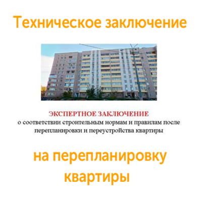 Техническое заключение на перепланировку квартиры