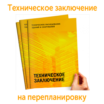 Техническое заключение