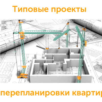 Типовые проекты перепланировки квартир
