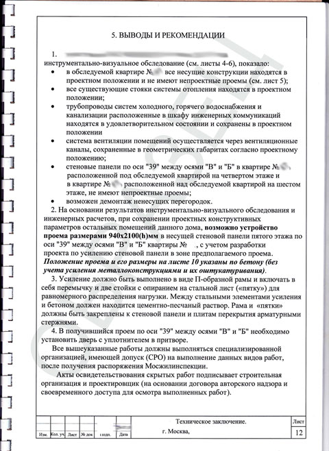 Техническое заключение о состоянии здания